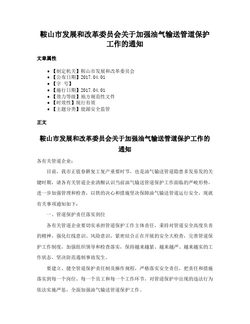 鞍山市发展和改革委员会关于加强油气输送管道保护工作的通知