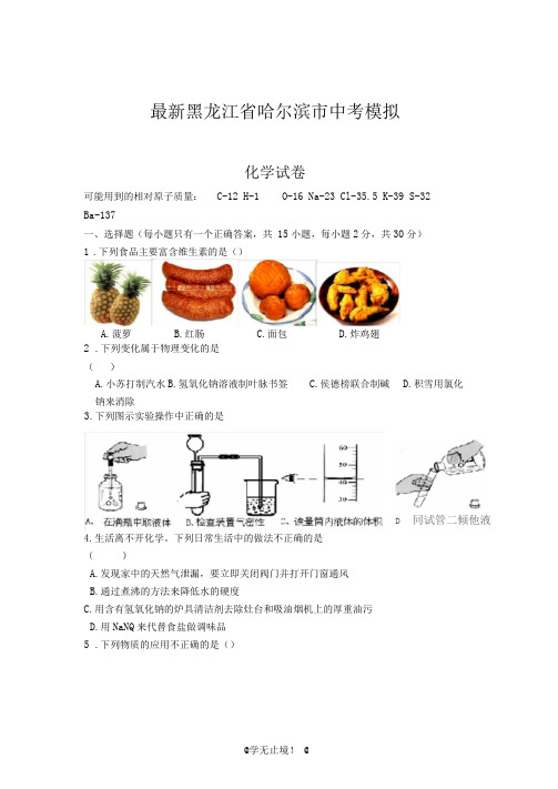 2020-2021学年黑龙江省哈尔滨市中考化学模拟试题及答案解析