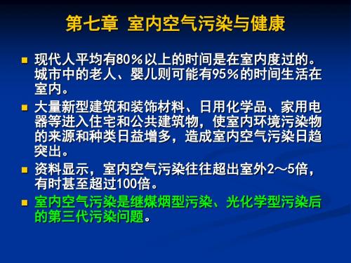 室内空气污染与健康