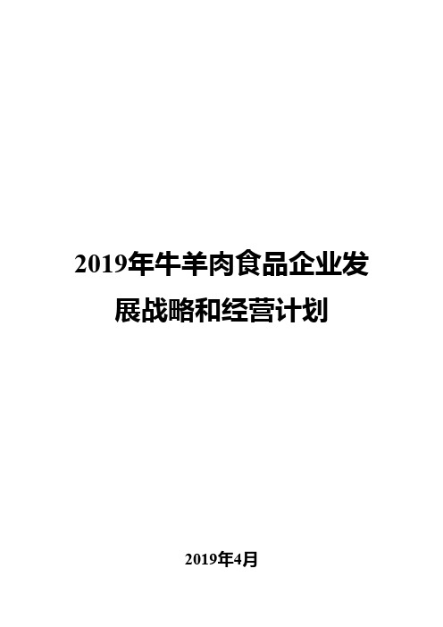 2019年牛羊肉食品企业发展战略和经营计划