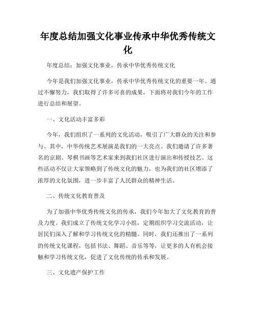 年度总结加强文化事业传承中华优秀传统文化