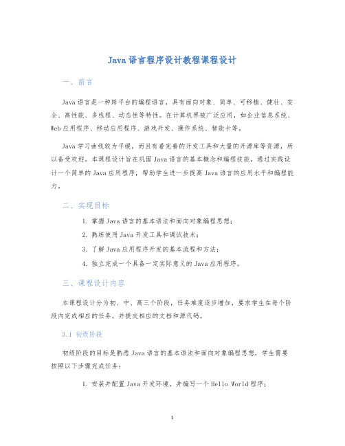 Java语言程序设计教程课程设计