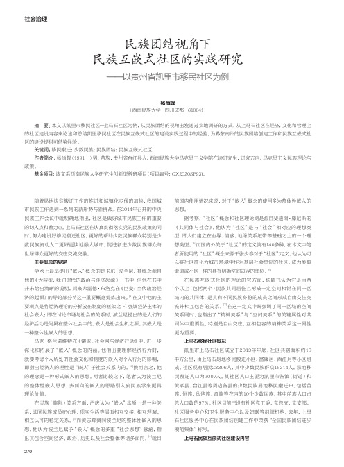 民族团结视角下民族互嵌式社区的实践研究——以贵州省凯里市移民社区为例