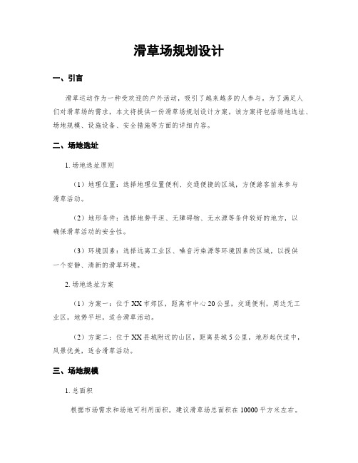 滑草场规划设计