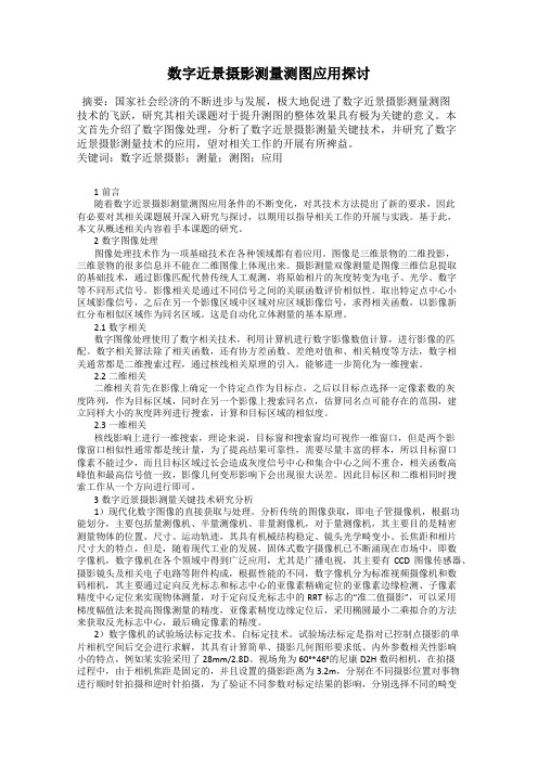 数字近景摄影测量测图应用探讨