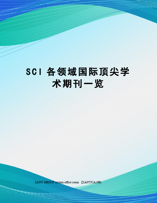 SCI各领域国际顶尖学术期刊一览