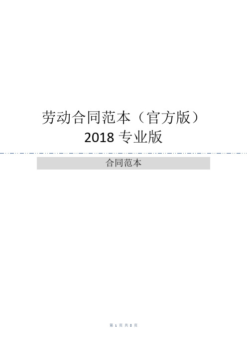 劳动合同范本(官方版)2018专业版