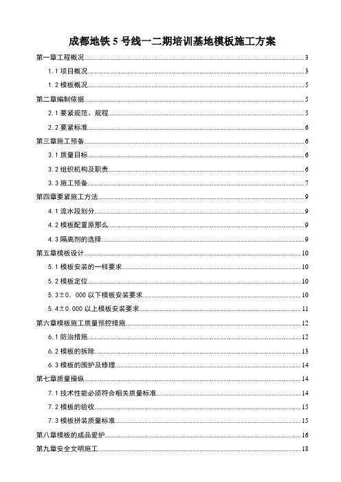 成都地铁5号线一二期培训基地模板施工方案