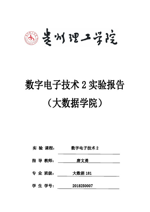 数字电子技术实验报告模板实验三