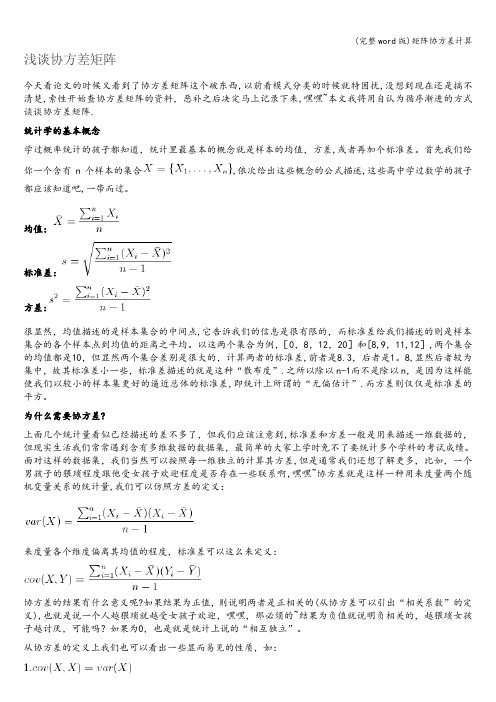 (完整word版)矩阵协方差计算