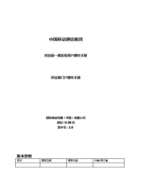 [生活]中国移动集团供应链一期系统用户操作手册-供应商门户