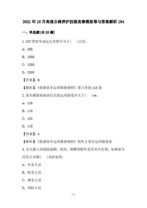 2021年10月高速公路养护技能竞赛模拟卷与答案解析184