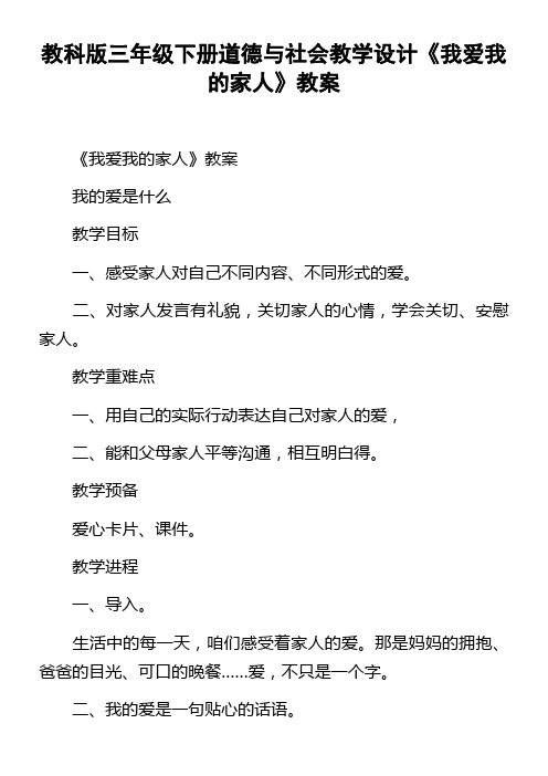 教科版三年级下册道德与社会教学设计我爱我的家人教案