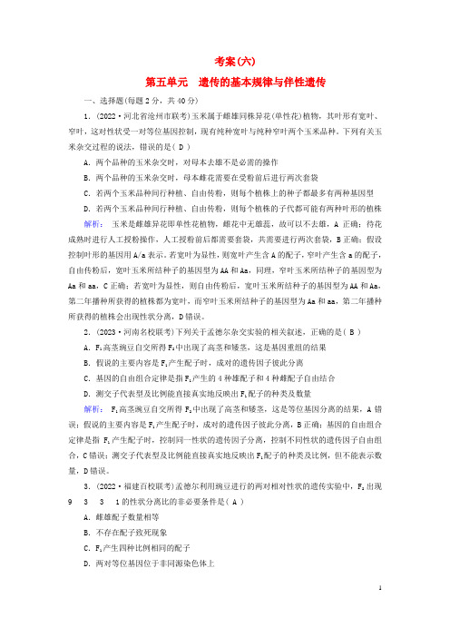 新教材2023年高考生物总复习考案6第五单元遗传的基本规律与伴性遗传