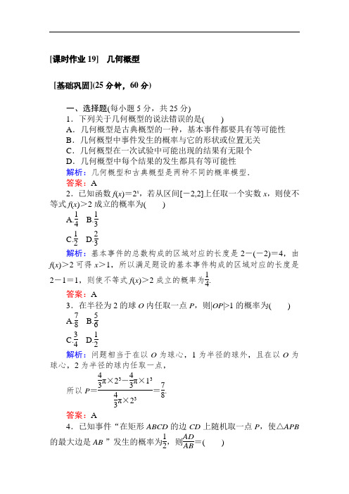 同步人教A版高中数学必修三练习：课时作业 19几何概型  