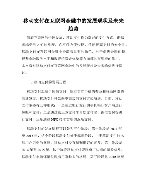 移动支付在互联网金融中的发展现状及未来趋势