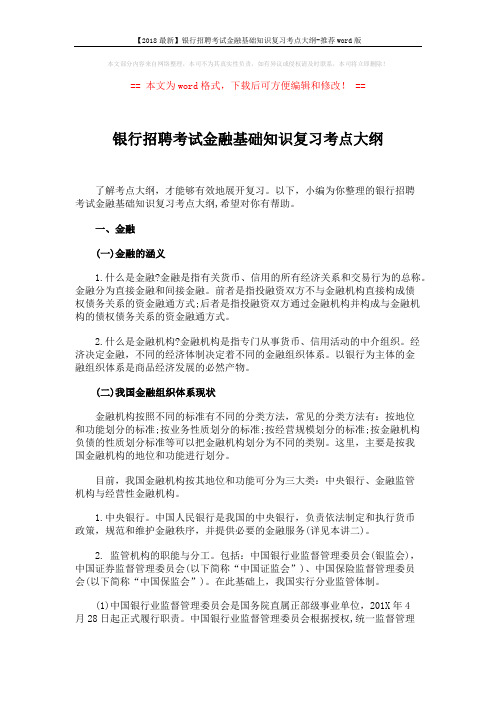 【2018最新】银行招聘考试金融基础知识复习考点大纲-推荐word版 (4页)