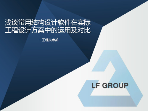 浅谈常用结构设计软件在实际工程设计方案中的运用及对比