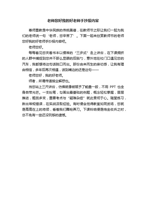 老师您好我的好老师手抄报内容