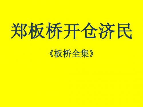 郑板桥开仓济民