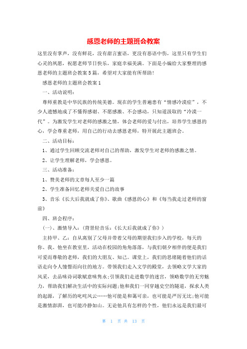 感恩老师的主题班会教案