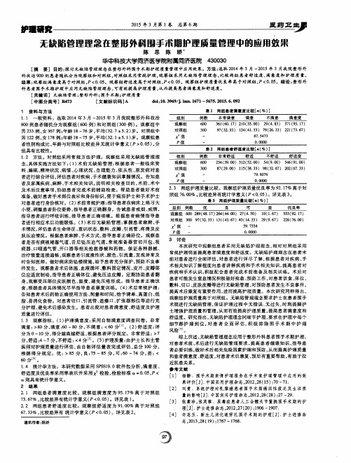 无缺陷管理理念在整形外科围手术期护理质量管理中的应用效果