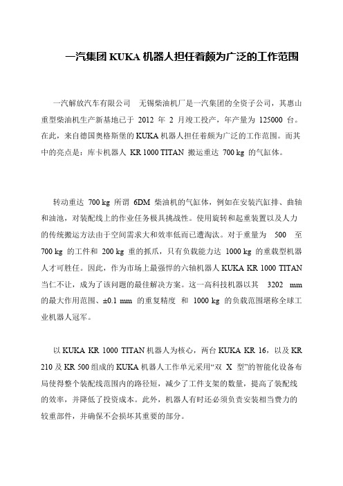 一汽集团KUKA机器人担任着颇为广泛的工作范围
