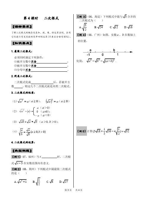 中考数学第一轮复习教学案 第4课时 二次根式