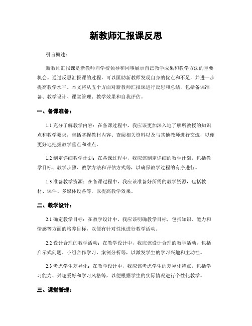 新教师汇报课反思