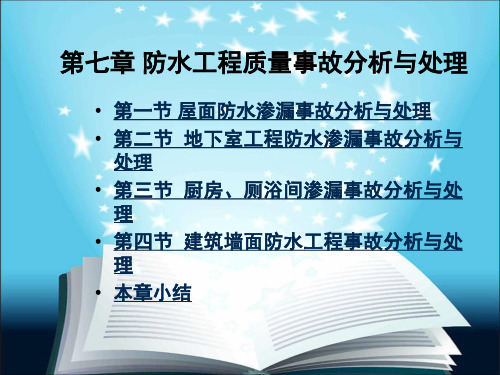 第七章_防水工程质量事故与处理案例