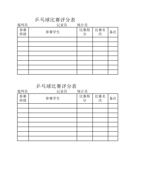 乒乓球比赛评分表