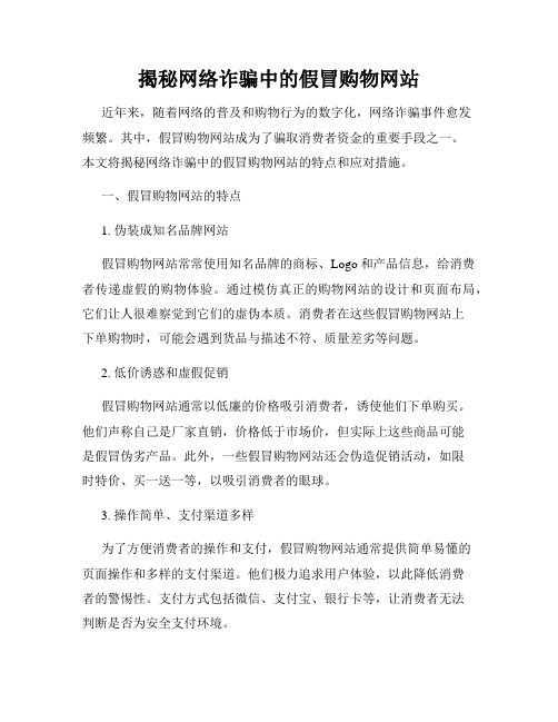 揭秘网络诈骗中的假冒购物网站