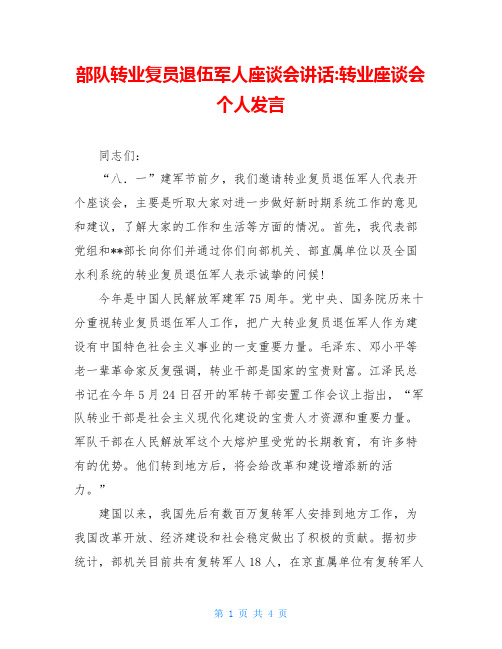 部队转业复员退伍军人座谈会讲话-转业座谈会个人发言