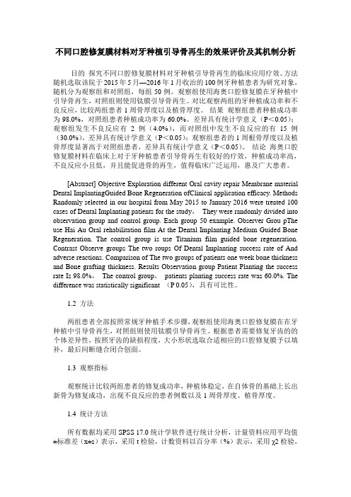 不同口腔修复膜材料对牙种植引导骨再生的效果评价及其机制分析