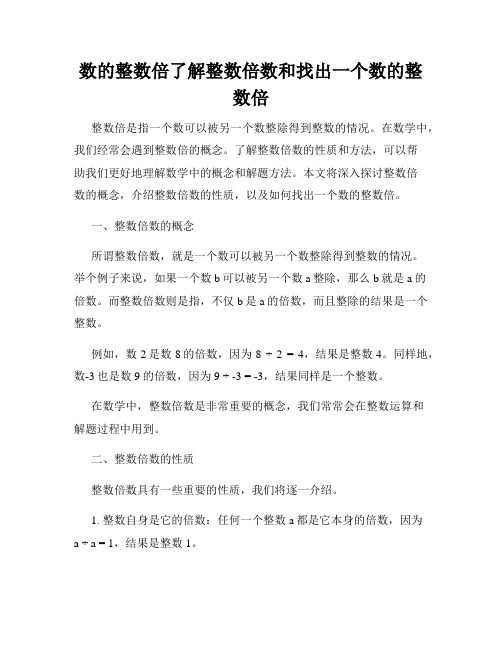 数的整数倍了解整数倍数和找出一个数的整数倍