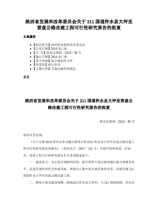 陕西省发展和改革委员会关于211国道柞水县大坪至营盘公路改建工程可行性研究报告的批复