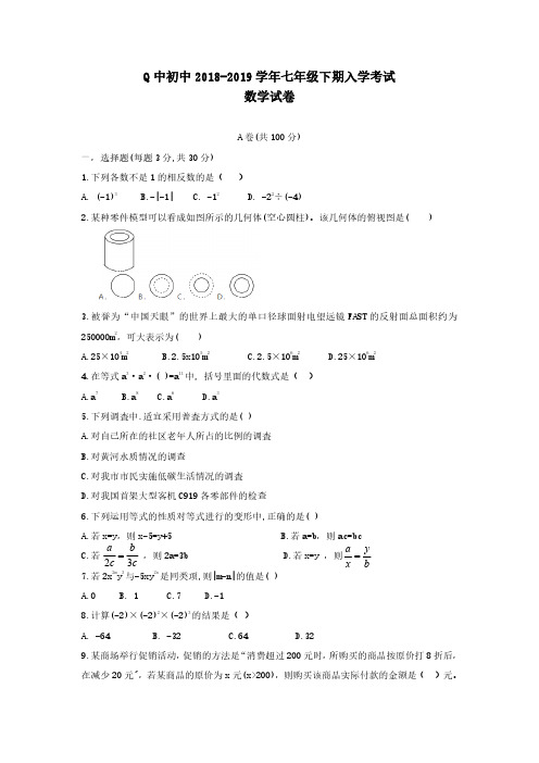 成都七中初中2019学年七年级下入学考试数学试卷及答案