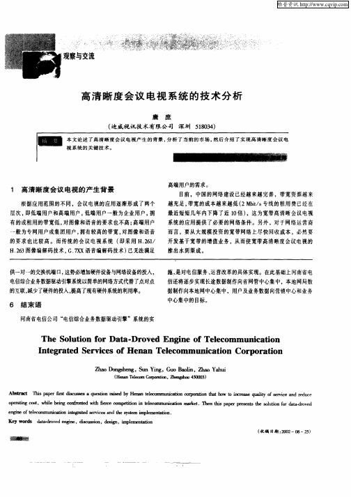 高清晰度会议电视系统的技术分析