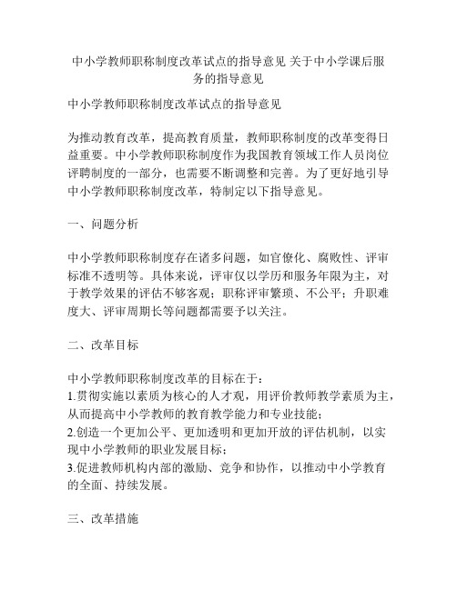 中小学教师职称制度改革试点的指导意见 关于中小学课后服务的指导意见