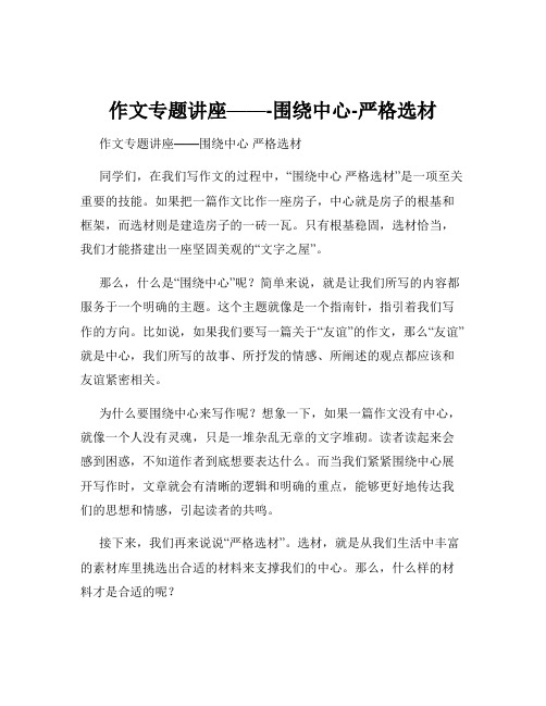 作文专题讲座——-围绕中心-严格选材