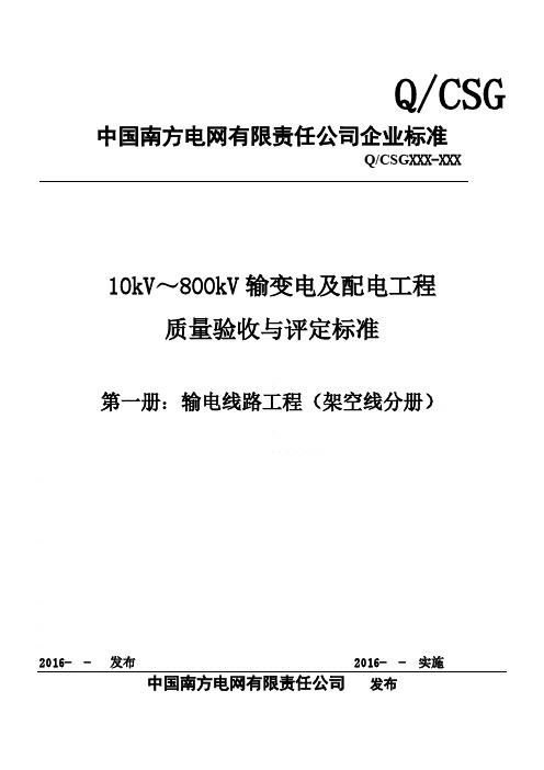 南网10kV～800kV输变电及配电工程质量验收与评定标准(2016年输电工程篇(架空线部分)