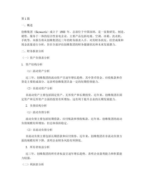 创维财务分析报告(3篇)