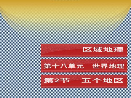 2013高考地理一轮复习精品课件18.第十八单元世界地理第2节五个地区(人教版)