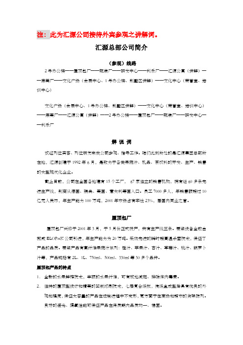 汇源集团参观讲解词