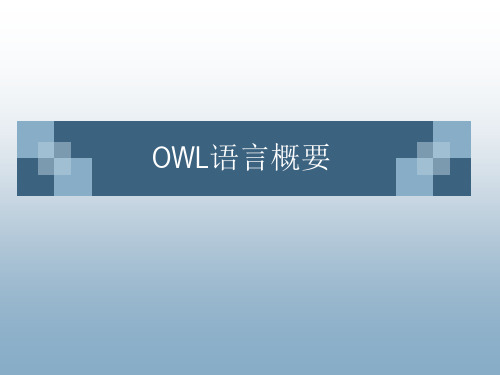 本体论与OWL语言概要