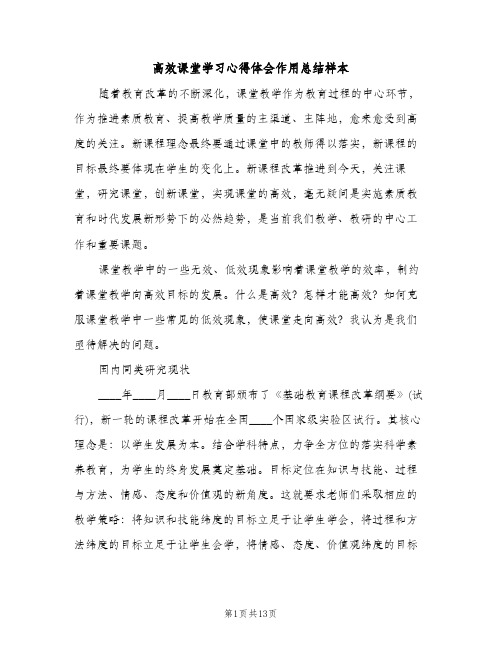 高效课堂学习心得体会作用总结样本（2篇）