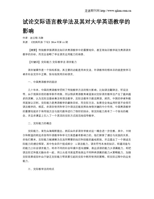 试论交际语言教学法及其对大学英语教学的影响