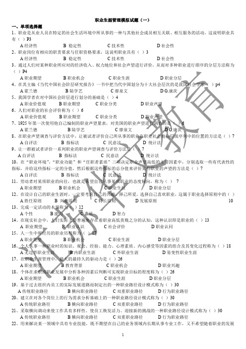 职业生涯管理模拟试卷(1)