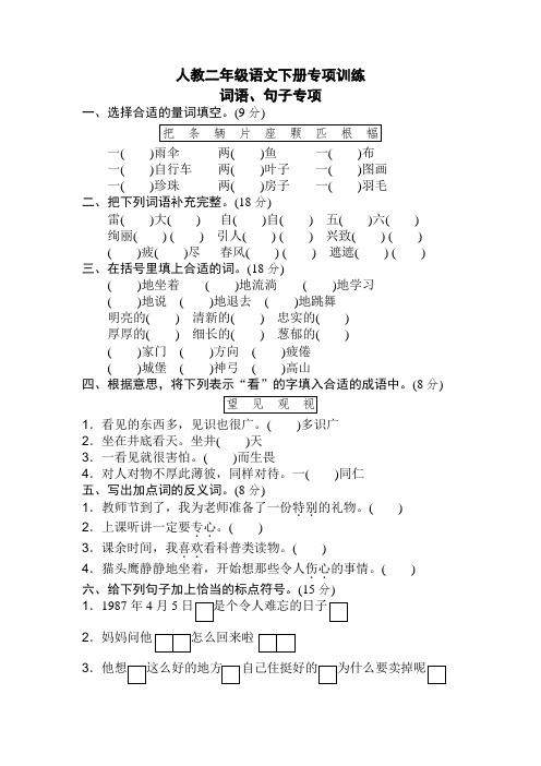 新人教版部编版二年级语文下册期末专项卷：词语、句子