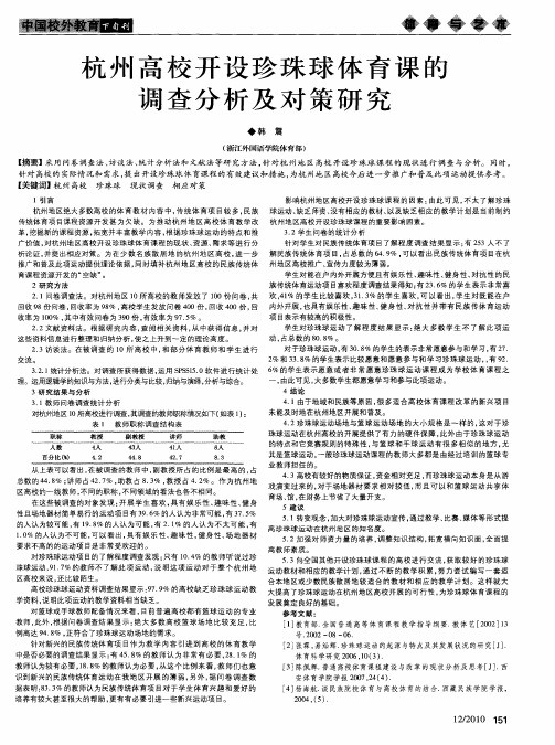 杭州高校开设珍珠球体育课的调查分析及对策研究